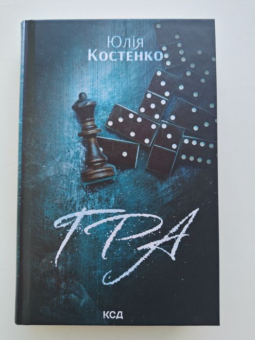 "Гра" Ю. Костенко