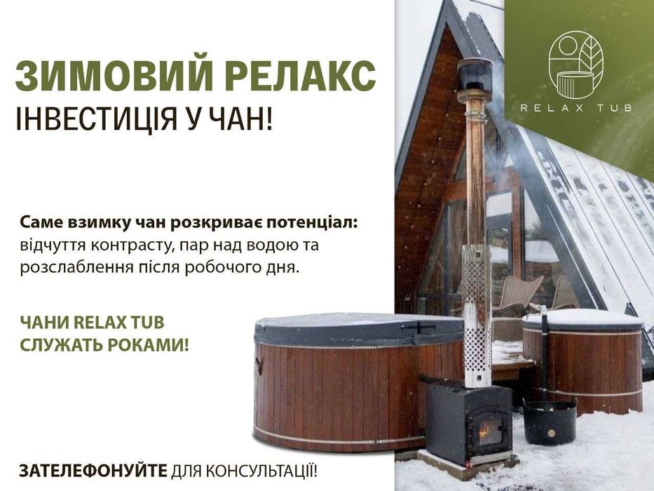 ЧАН на дровах. Вуличне джакузі.