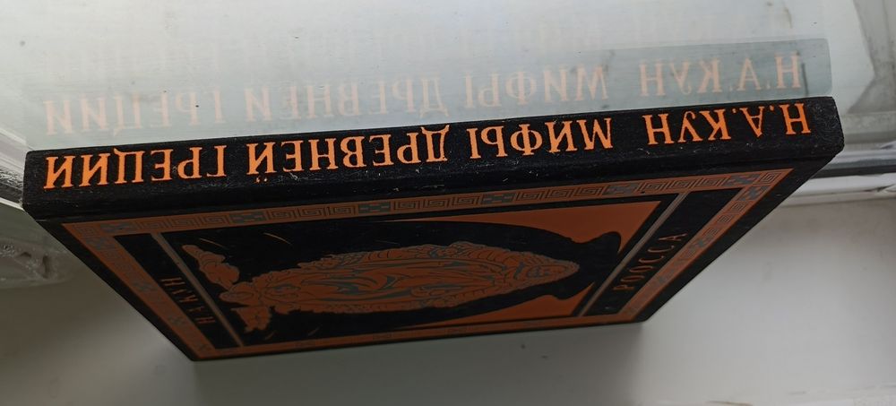 Мифы древней Греции.  
Кун М.А.