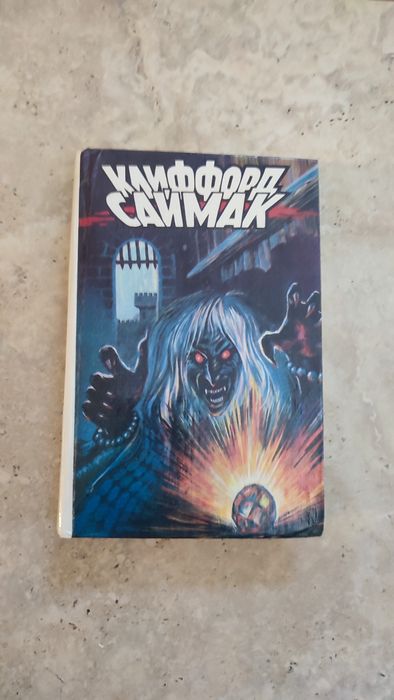 К. Саймак. Рассказы