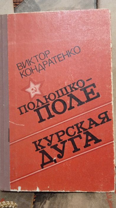 Курская дуга. В Кондратенко.