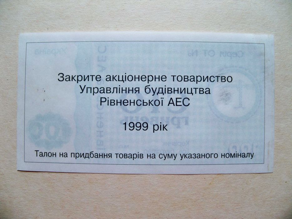 Ровенская АЭС, Кузнецовск 100 гривен 1999 хозрасчет Украина