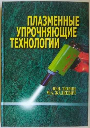 Плазменные упрочняющие технологии