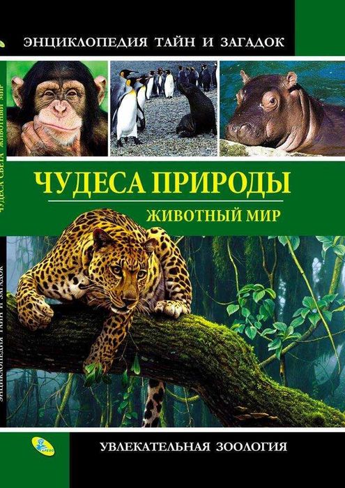 Энциклопедия тайн и загадок «Чудеса природы. Животный мир"