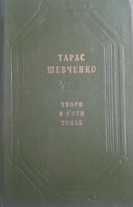 Тарас Шевченко Григорович Зібрання творів