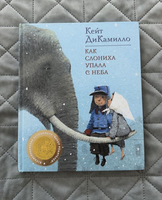 Как слониха  упала  с неба