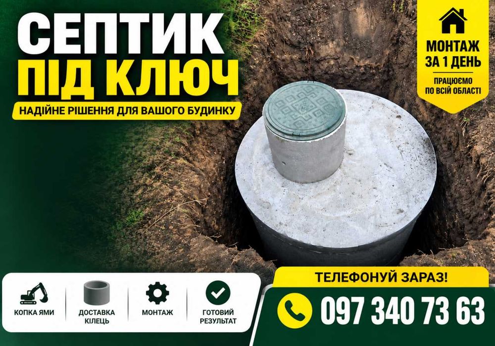 Строительство сливных ям. Септик. Вигрібна яма Канализация за 1 день