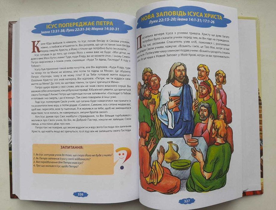 Біблія. Біблійні оповідання для дітей