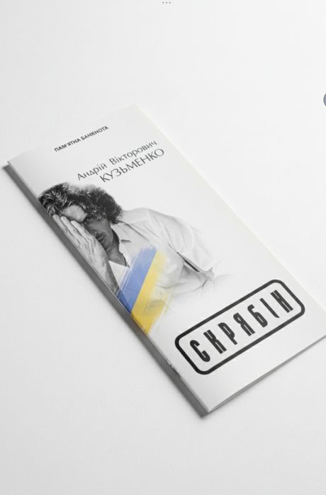 Кузьма " Скрябін "-  пам'ятна банкнота України в сувенірній упаковці. Присвячена Андрію Кузьменко