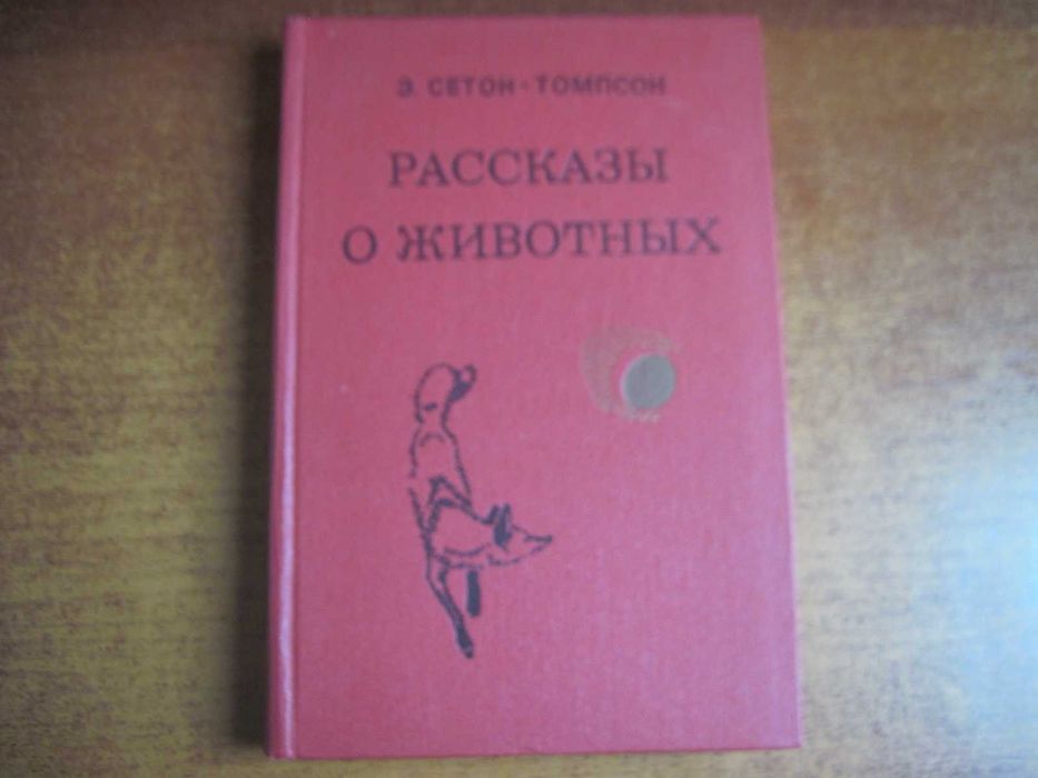 Е. СетонТомпсон. Рассказы о животных