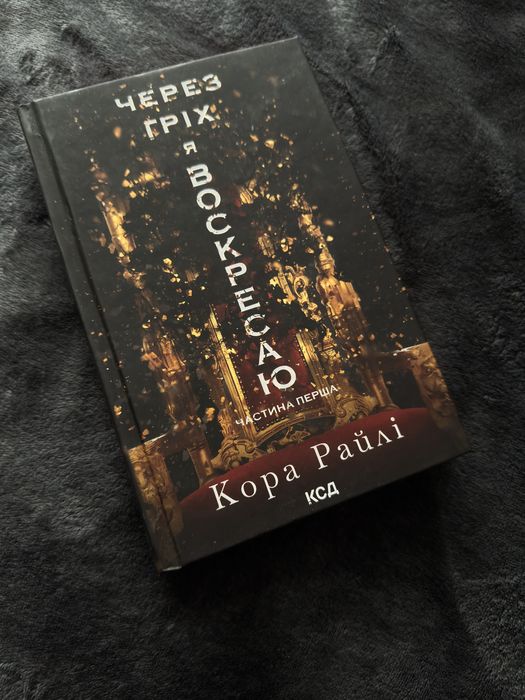 Кора Райлі "Через гріх до спокути" - роман у чудовому стані