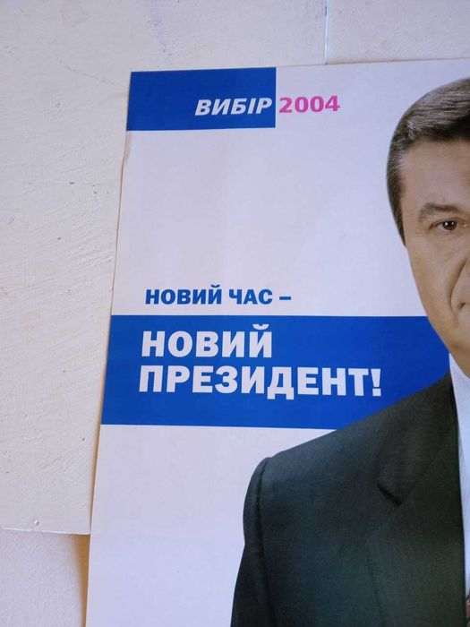 Плакат агiтацiя  Новий Президент