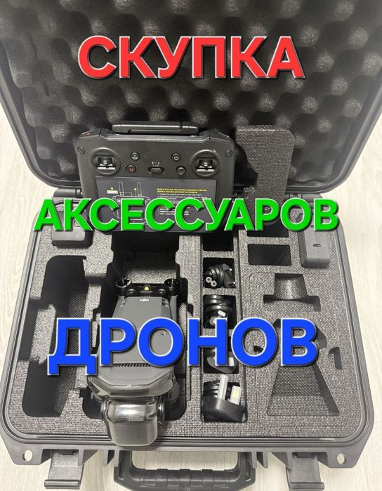 Купуємо дрони DJI Mavic та Autel по всій Україні