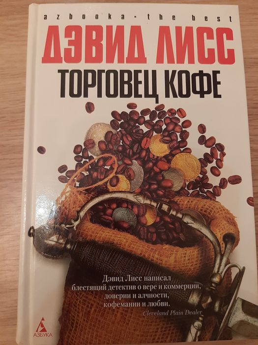 Дэвид Лисс книга