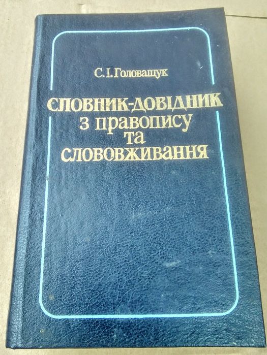Словник --довідник з правопису та слововживання 1989 рік видання.