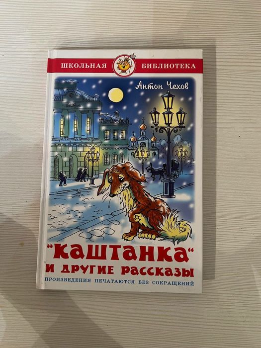 А.П. Чехов. Каштанка и другие рассказы