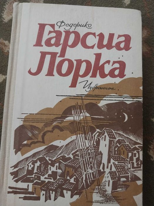 Ф.Г. Лорка. Избранные произведения