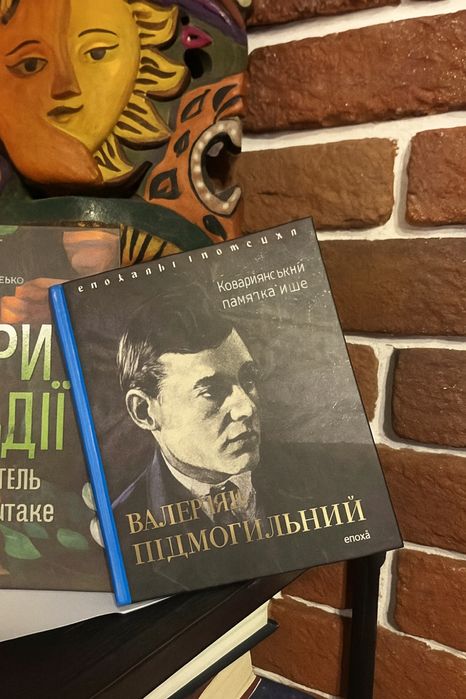 В. Пидмогильный