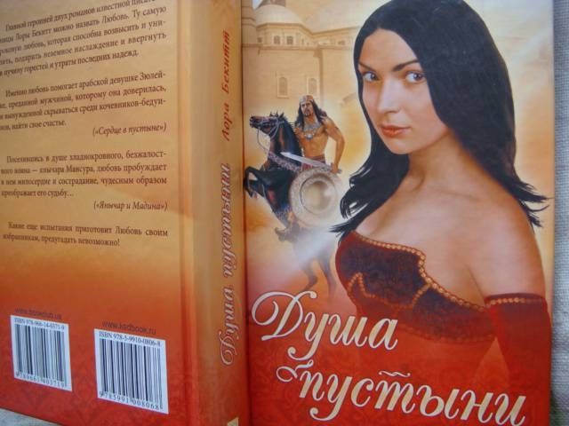 Лора Бекитт. Душа пустыни