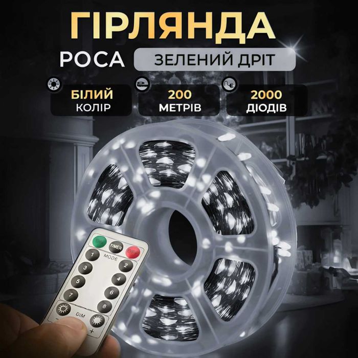 Гирлянда Роса нить 2000 LED длина 200 м с пультом от сети, белый