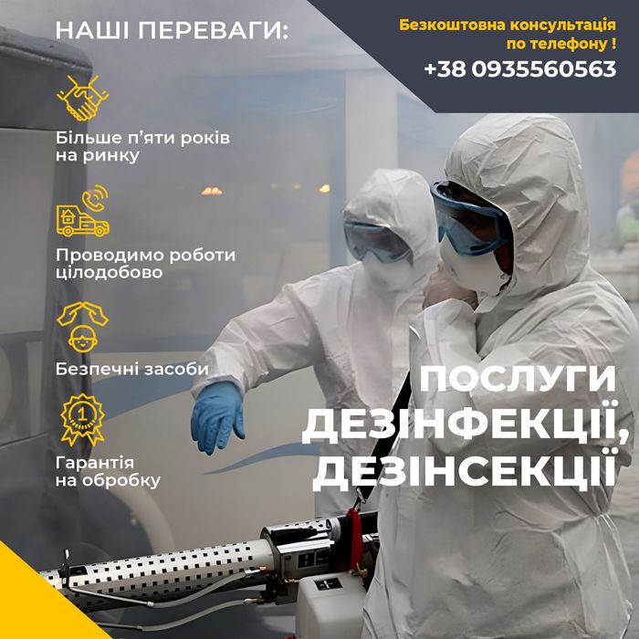 Знищення тарганів клопів та щурів Без запаху Гарантія Туман Вінниця