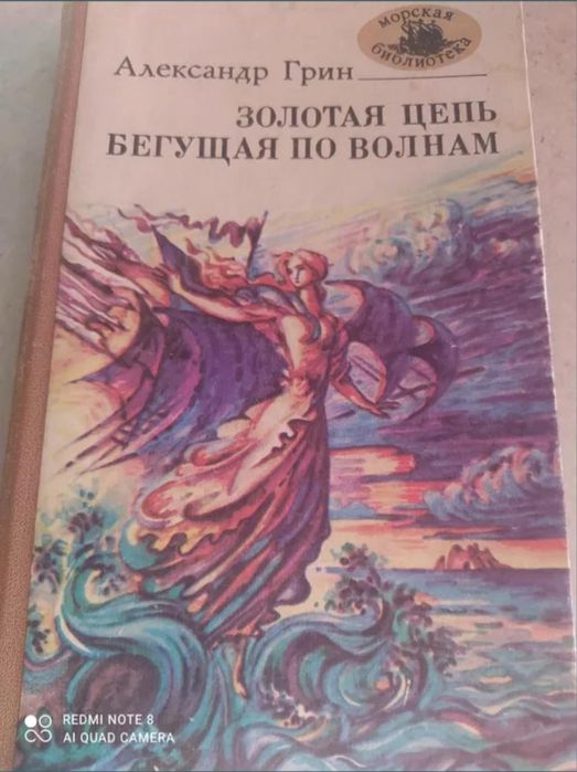 А. Грин. Бегущая по волнам, Золотая цепь