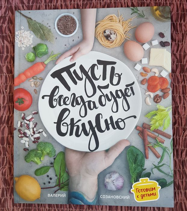Пусть всегда будет вкусно (готовим с детьми), В. Созановский