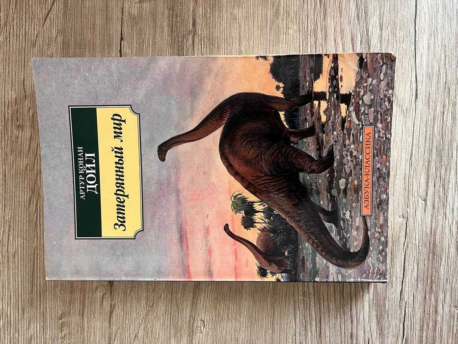 А.К. Дойл. Затерянный мир
