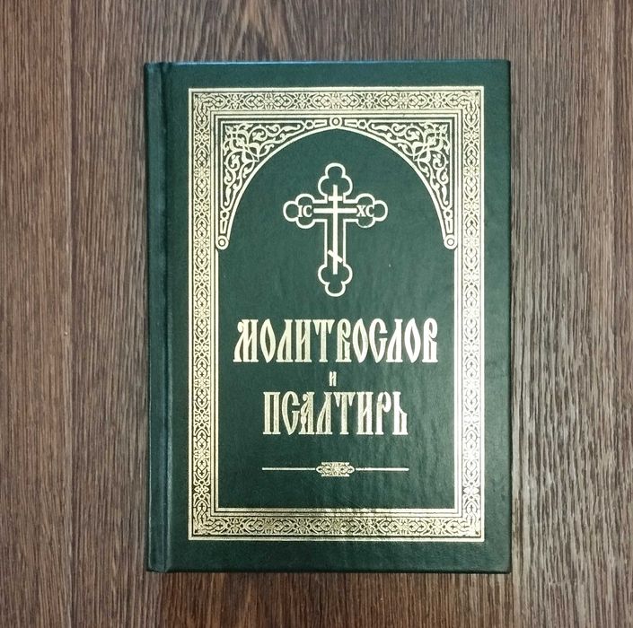 Молитвослов Псалтирь