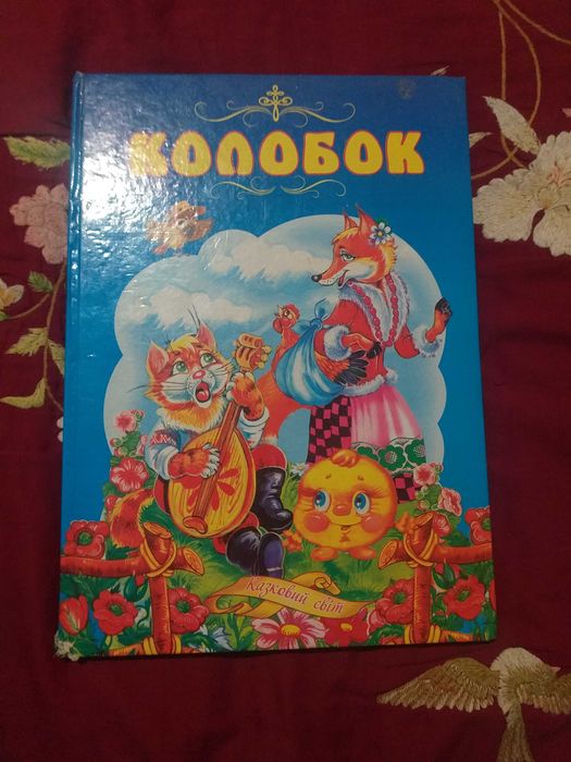 Продам книжку Колобок