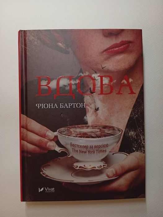 "Вдова" Фіона Бартон
