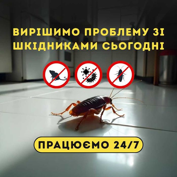 Знищення тарганів та клопів без запаху. Безпечно для дітей і тварин