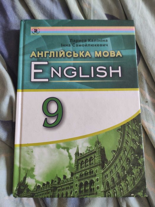 Калініна Англійська мова 9 клас