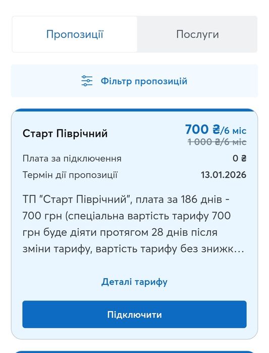 Тариф Київстар "Старт Північний" 700 грн на 6 міс. 25 ГБ інтернету