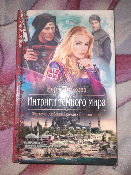 В. Чиркова. Интриги темного мира