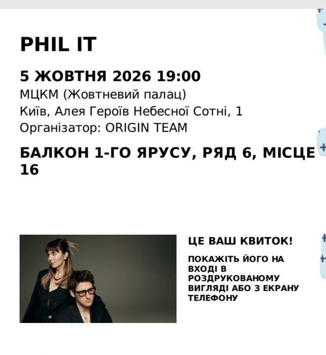 квиток на концерт Phil It