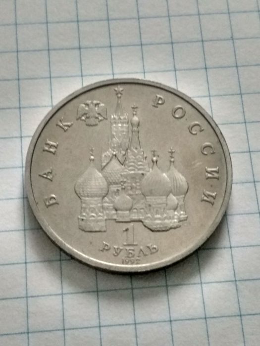 Монета 1 рубль 1992г. Адмирал Нахимов