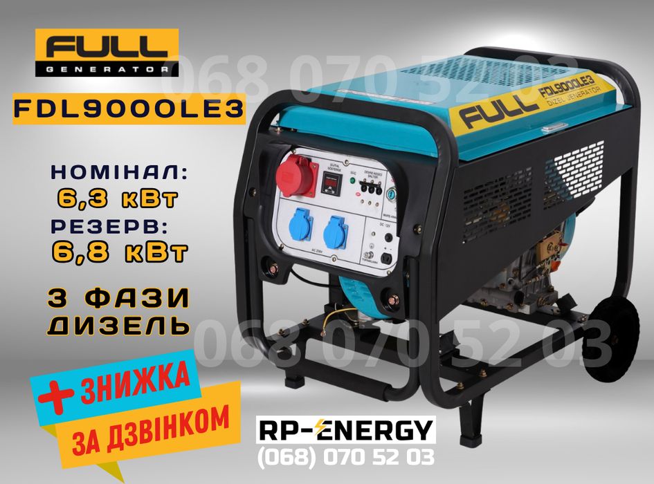Генератор дизель 6.8 кВт. FULL FDL 9000LE3 - 3 фази