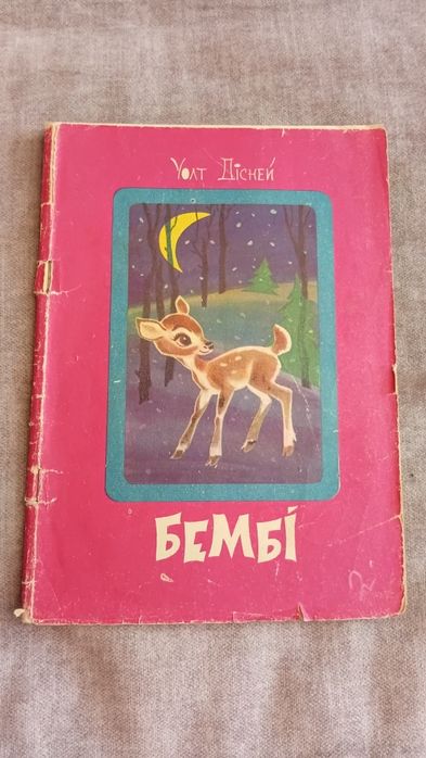 У. Дисней. Бемби