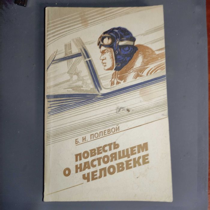 Б.Н. Полевой. Повесть о настоящем человеке