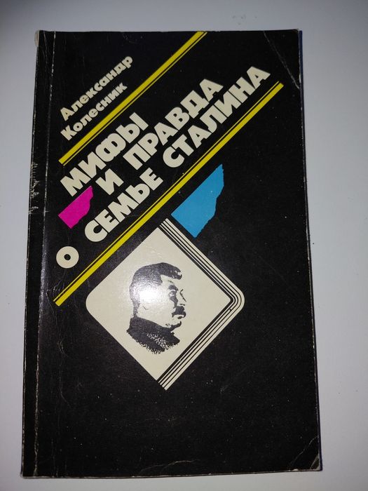 А. Колесник. Мифы и правда о семье Сталина