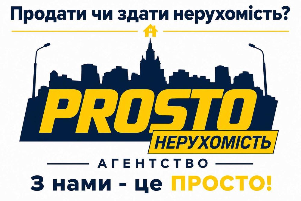 АН "PROSTO Нерухомість" - Акція! Оцінка нерухомості в подарунок!