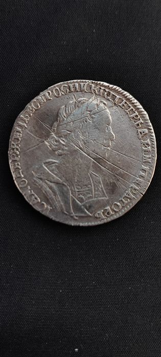 Полтина 1725 год.