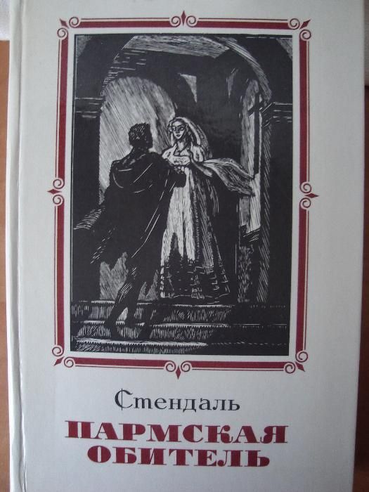 С. Б. Стендаль. Пармская обитель