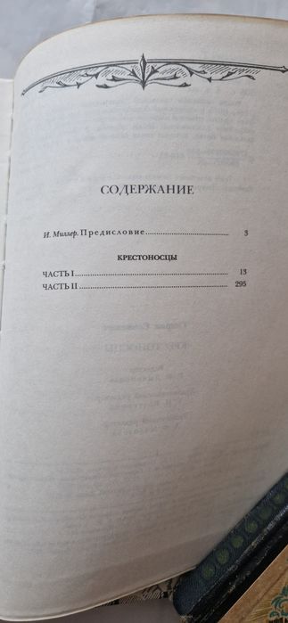Генрик Сенкевич — «Хрестоносці» (Крестоносцы).
