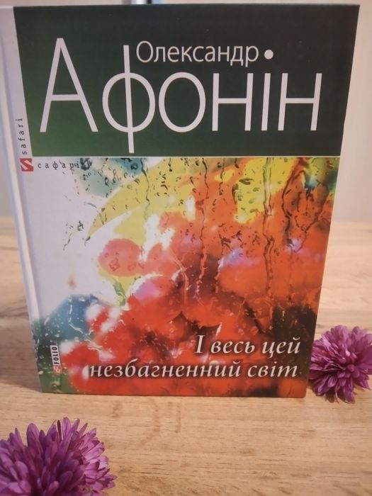 І весь цей незбагнений світ.Олександр Афонін.