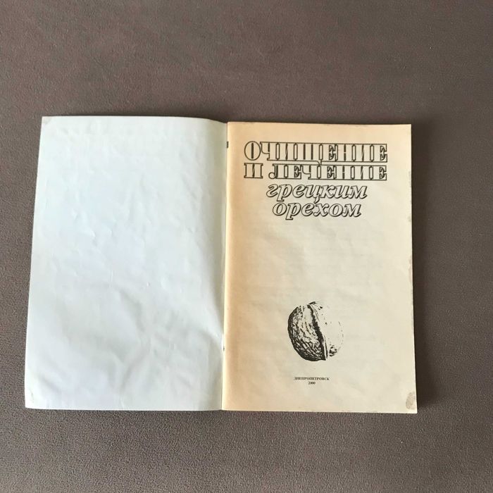 Книга Очищение и лечение грецким орехом