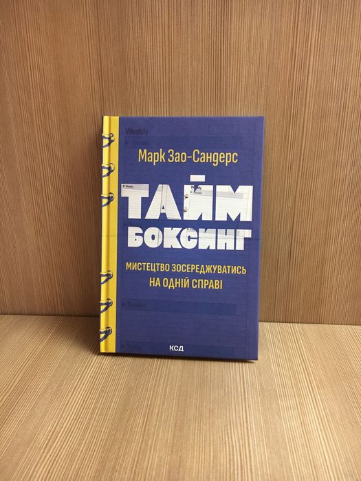 Марк Зао-Свндерс.Тайм боксінг.Мистецтво зосереджуватись на одній спра