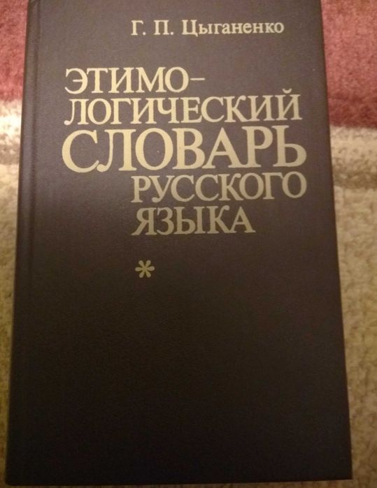 Г.П. Цыганенко. Этимологический словарь