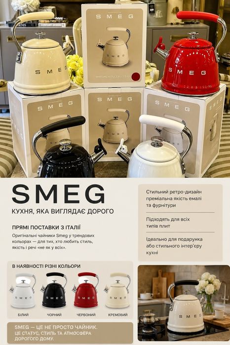 SMEG чайник.  Прямі поставки з Італії | Преміум якість